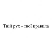 правила, твої, рух, твій, твій рух-твої правила