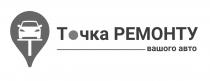 t, т, авто, вашого, ремонту, точка, точка ремонту вашого авто