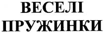 веселі пружинки, веселі, пружинки