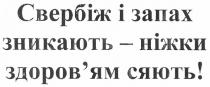 свербіж і запах зникають - ніжки здоров`ям сяють!, свербіж, запах, зникають, ніжки, здоров`ям, здоровям, сяють