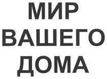 мир вашего дома, мир, вашего, дома