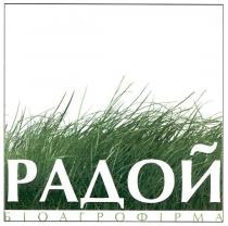 радой біоагрофірма, радой, біоагрофірма