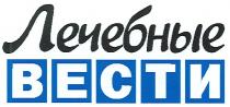 лечебные вести, лечебные, вести