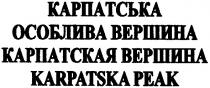 карпатська особлива вершина, карпатська, особлива, вершина, карпатская вершина, карпатская, вершина, karpatska peak, karpatska, peak