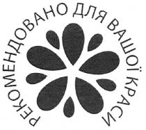 рекомендовано для вашої краси, рекомендовано, для, вашої, краси