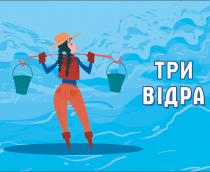 відра, три, три відра