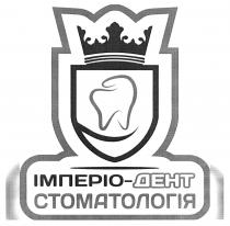 стоматологія, дент, імперіо, імперіо-дент стоматологія