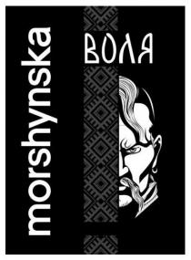 воля, morshynska