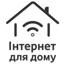 дому, інтернет, інтернет для дому