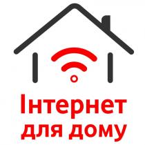 дому, інтернет, інтернет для дому