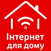 дому, інтернет, інтернет для дому