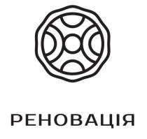 реновація