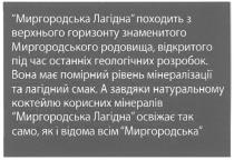 миргородська лагідна походить з верхнього горизонту знаменитого миргородського родовища, відкритого під час останніх геологічних розробок., миргородська, лагідна, походить, верхнього, горизонту, знаменитого, миргородського, родовища, відкритого, час, останніх, геологічних, розробок, вона має помірний рівень мінералізації та лагідний смак., вона, має, помірний, рівень, мінералізації, лагідний, смак, а завдяки натуральному коктейлю корисних мінералів миргородська лагідна освіжає так само, як відома всім миргородська, завдяки, натуральному, коктейлю, корисних, мінералів, освіжає, само, відома, всім