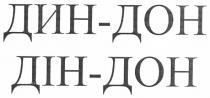 дин-дон, дин, дон, дін-дон, дін
