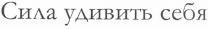 сила удивить себя, сила, удивить, себя