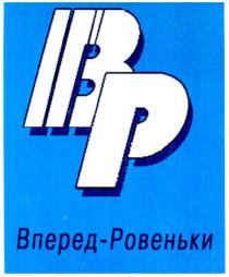 вр вперед-ровеньки, вр, вперед, ровеньки, bp, ib p, ib, ів р, ів