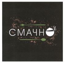 смачно