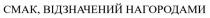 нагородами, відзначений, смак, смак, відзначений нагородами