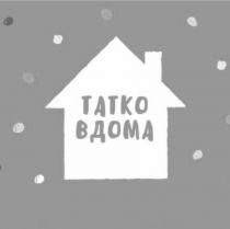 вдома, татко, татко вдома
