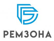 рз, ремзона