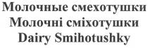 dairy smihotushky, dairy, smihotushky, молочні сміхотушки, молочні, сміхотушки, молочные смехотушки, молочные, смехотушки, молочные смехотушки молочні сміхотушки dairy smihotushky