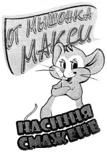 от мышонка макси насіння смажене, от, макси, насіння, смажене, мышонка