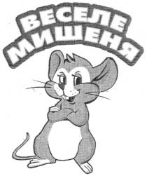 веселе мишеня, веселе, мишеня