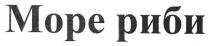 море риби, море, риби, mope