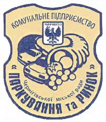 комунальне підприємство чернігів чернігівської міської ради паркування та ринок, комунальне, підприєство, чернігів, чернігівської, міської, ради, ринок, паркування
