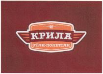крила з`їли полетіли, крила, з`їли, полетіли