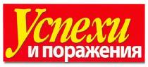 успехи и поражения, успехи, поражения