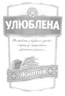 улюблена виготовлено з відбірного зернового спирту за традиційним українським рецептом житня, улюблена, виготовлено, відбірного, зернового, спирту, традиційним, українським, рецептом, житня