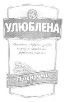 улюблена виготовлено з відбірного зернового спирту за традиційним українським рецептом пшенична душа, улюблена, виготовлено, відбірного, зернового, спирту, традиційним, українським, рецептом, пшенична, душа