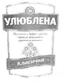 улюблена виготовлено з відбірного зернового спирту за традиційним українським рецептом класична, улюблена, виготовлено, відбірного, зернового, спирту, традиційним, українським, рецептом, класична