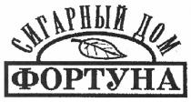 сигарный дом фортуна, сигарный, дом, фортуна