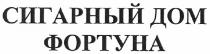 сигарный дом фортуна, сигарный, дом, фортуна