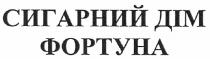 сигарний дім фортуна, сигарний, дім, фортуна
