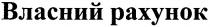 paxyhok, власний рахунок, власний, рахунок