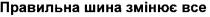 правильна шина змінює все, правильна, шина, змінює, все, bce