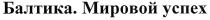 балтика.мировой успех, балтика, мировой, успех