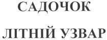 садочок літній узвар, садочок, літній, узвар