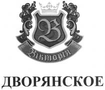 в, вікторія, дворянское, b