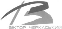 в, b, віктор черкаський, віктор, черкаський