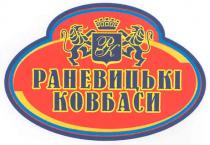 рк, раневицькі ковбаси, раневицькі, ковбаси, pk