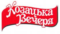 козацька вечеря, козацька, вечеря