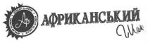 африканський шик, африканський, шик, аф, african glamour, african, glamour