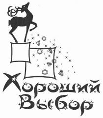 хороший выбор, хороший, выбор