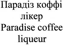 парадіз коффі лікер, парадиз, коффі, лікер, paradise coffee liqueur, paradise, coffee, liqueur
