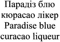 парадіз блю кюрасао лікер, парадіз, блю, кюрасао, лікер, paradise blue curacao liqueur, paradise, blue, curacao, liqueur