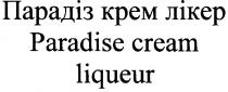 paradise cream liqueur, paradise, cream, liqueur, парадіз крем лікер, парадіз, крем, лікер, kpem